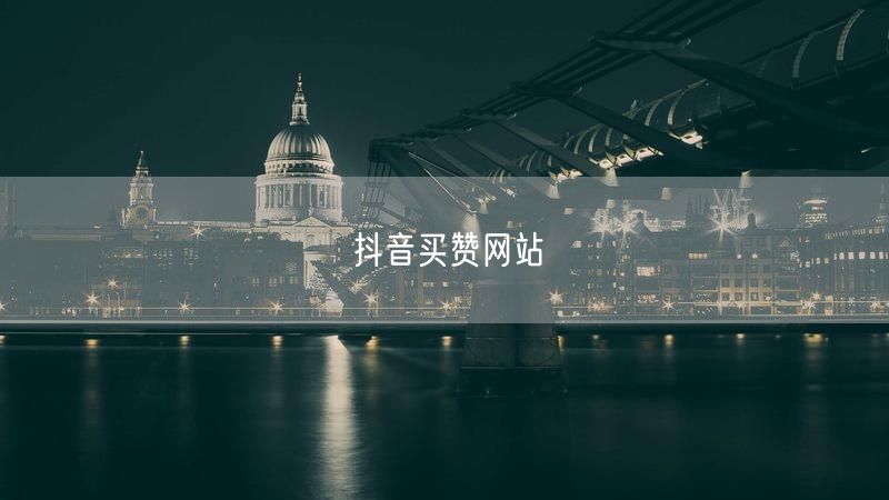 抖音买赞网站