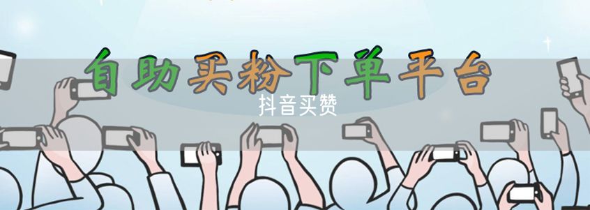 抖音买赞