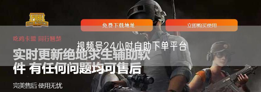 视频号24小时自助下单平台