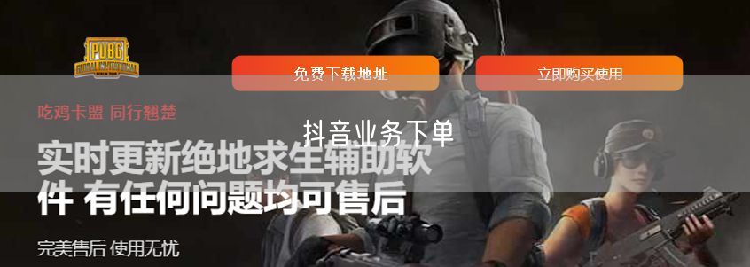 抖音业务下单