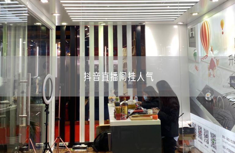 抖音直播间挂人气