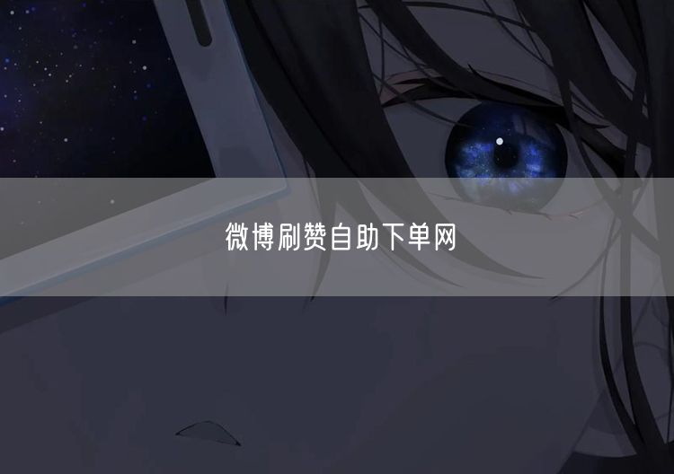 微博刷赞自助下单网