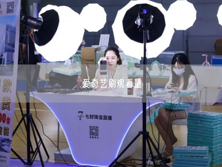 爱奇艺刷观看量