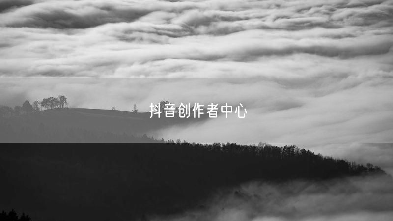 抖音创作者中心