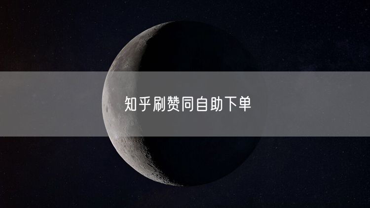 知乎刷赞同自助下单