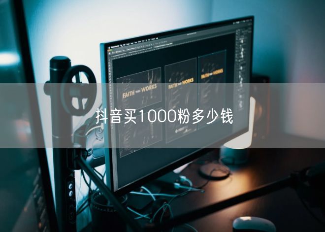 抖音买1000粉多少钱