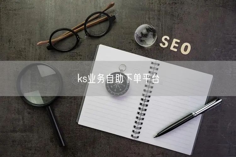ks业务自助下单平台