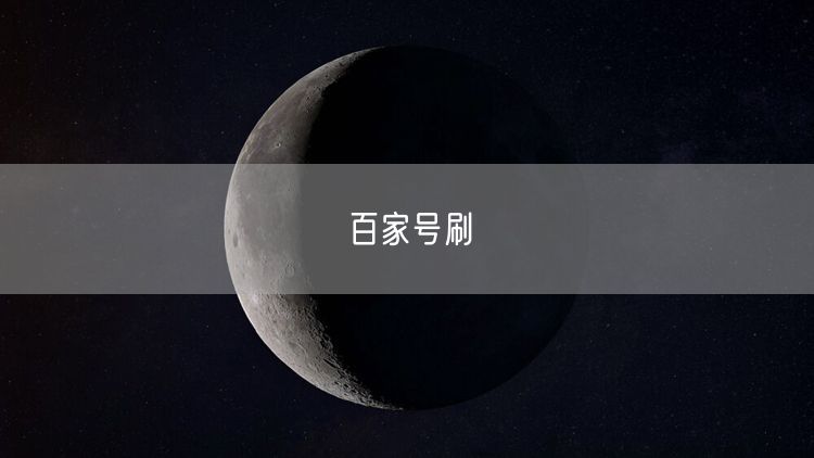 百家号刷
