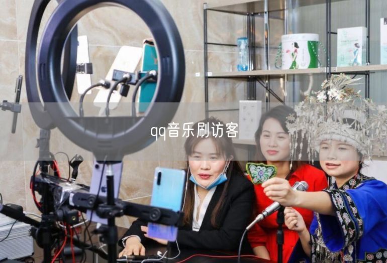 qq音乐刷访客