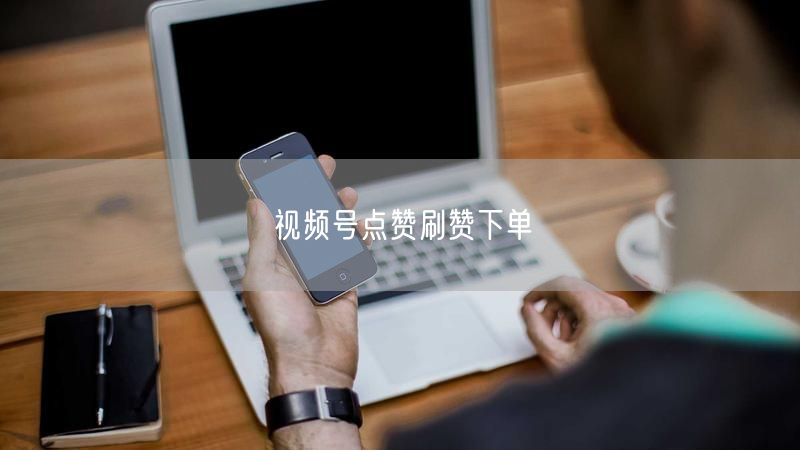 视频号点赞秘籍：刷赞下单实操与常见踩坑避雷指南