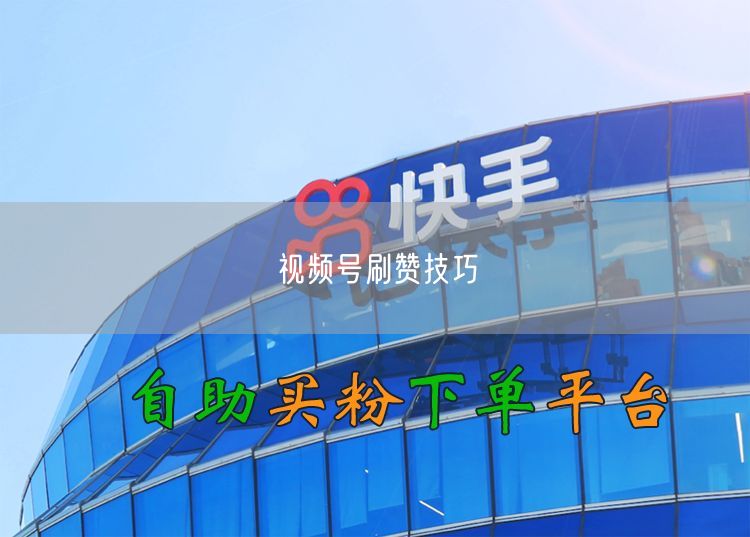 视频号刷赞技巧