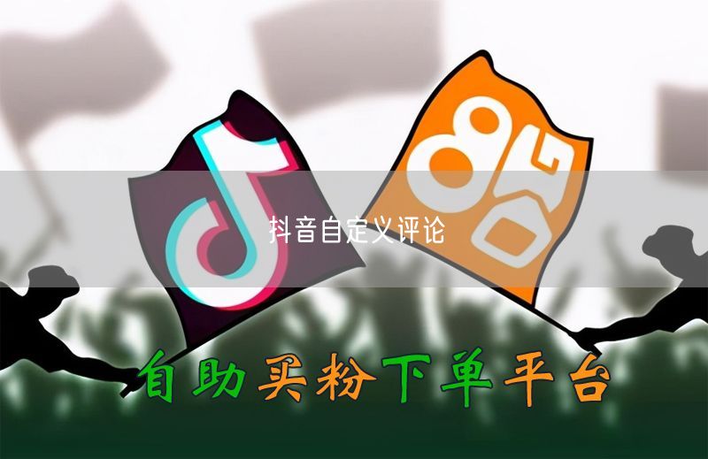 抖音自定义评论