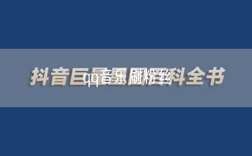 qq音乐刷粉丝