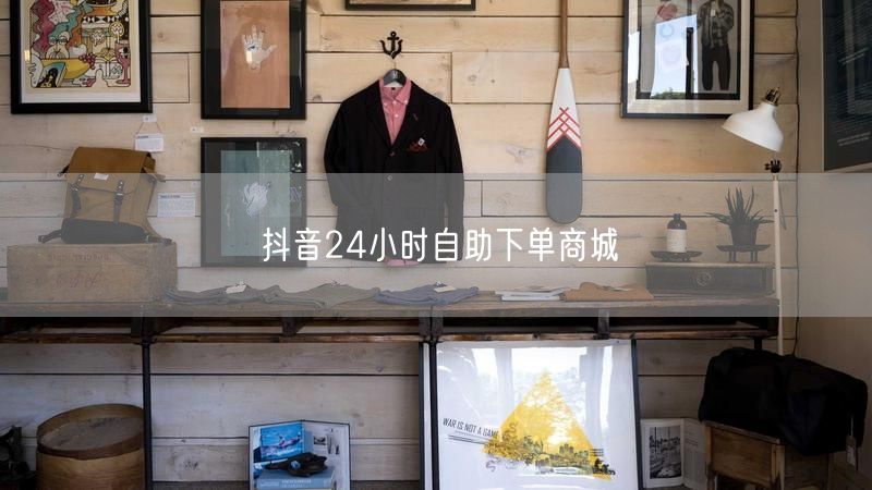 抖音24小时自助下单商城