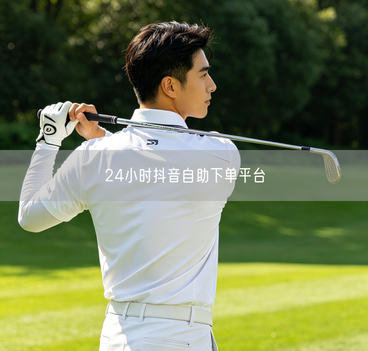 24小时抖音自助下单平台