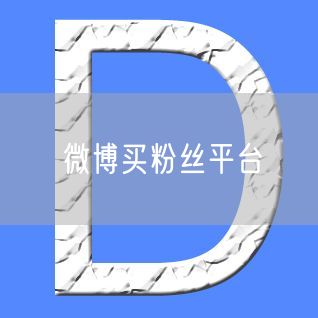 微博买粉丝平台