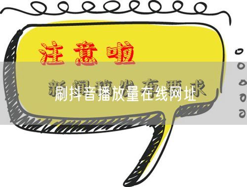 刷抖音播放量网址及提升曝光实操技巧