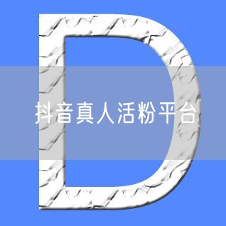 抖音真人活粉平台