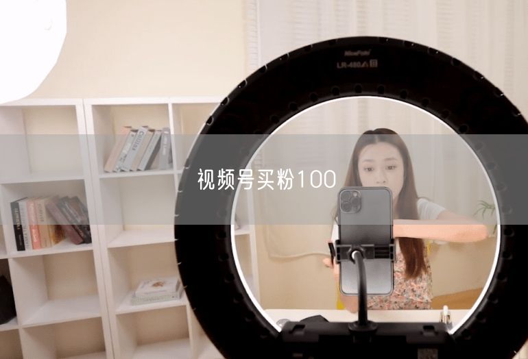 视频号买粉100靠谱吗？揭秘买粉风险与实操避坑指南
