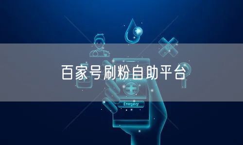 百家号刷粉自助平台揭秘：安全涨粉技巧与实操经验分享