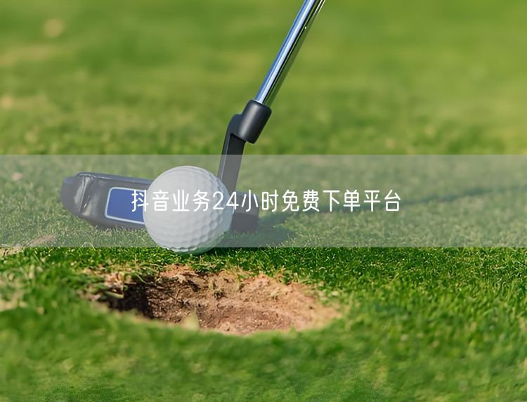 抖音业务揭秘：24小时免费下单，实操涨粉运营