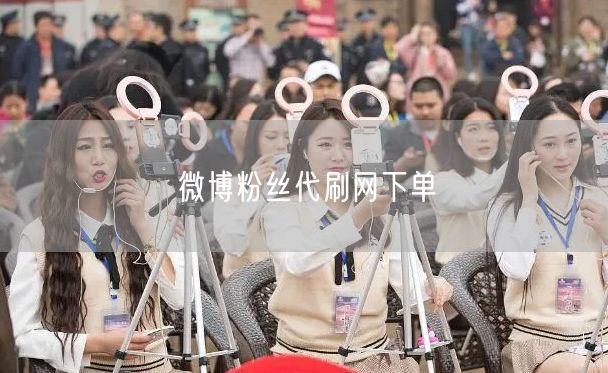 微博粉丝代刷网下单
