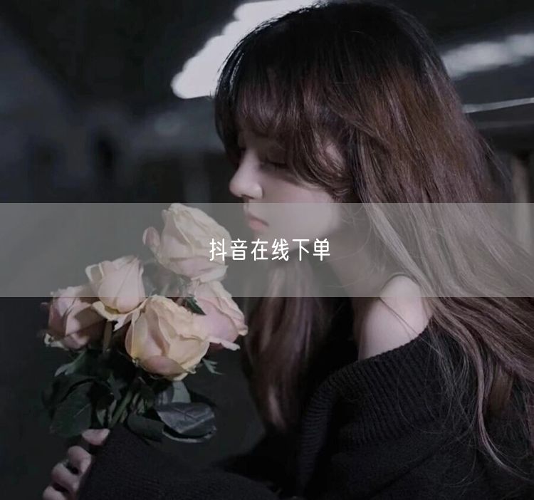 抖音在线下单