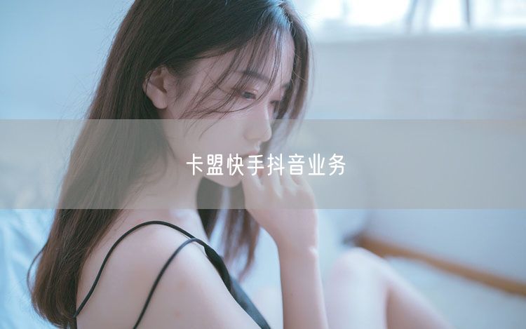 卡盟快手抖音业务