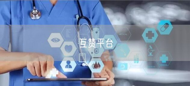 互赞平台