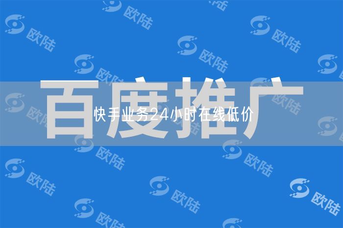 快手业务24小时在线低价