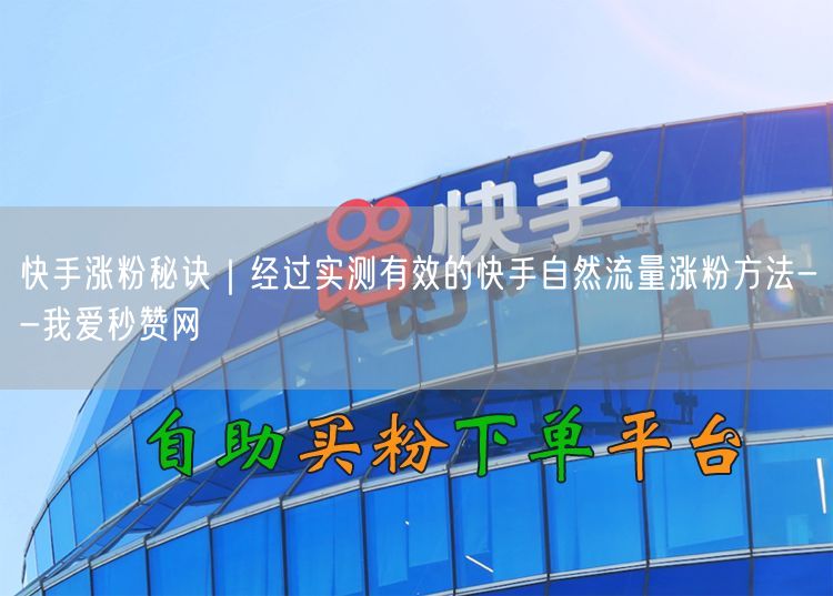 快手涨粉秘诀｜经过实测有效的快手自然流量涨粉方法--我爱秒赞网