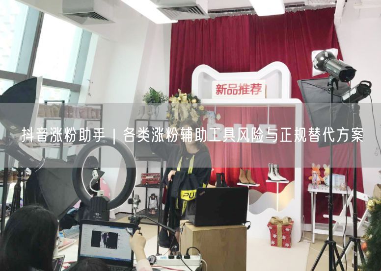 抖音涨粉助手｜各类涨粉辅助工具风险与正规替代方案
