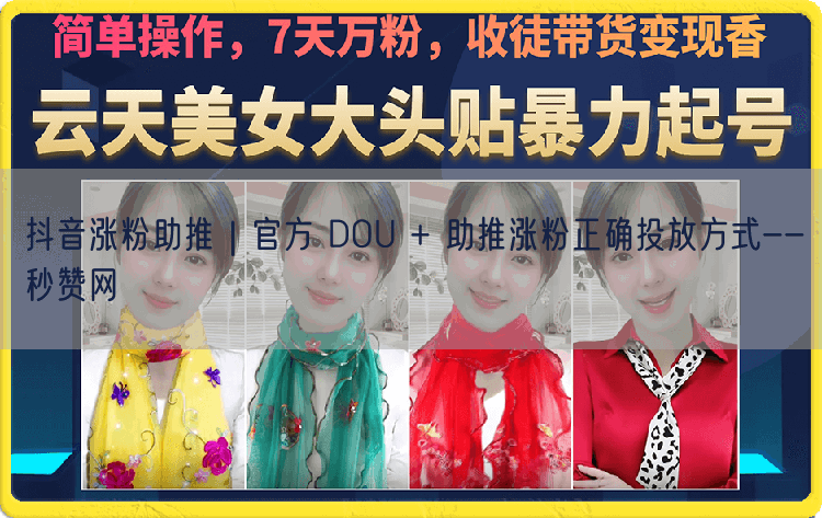 抖音涨粉助推｜官方 DOU + 助推涨粉正确投放方式--秒赞网