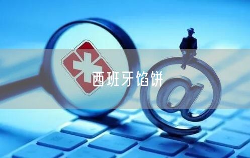 西班牙馅饼