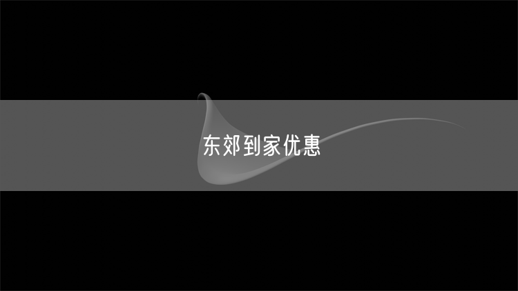 东郊到家优惠全攻略：新用户福利+省钱技巧+真实体验