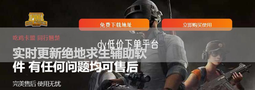 揭秘dy低价下单平台，省钱攻略+避坑技巧+实操案例