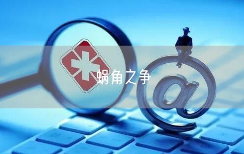 蜗角之争