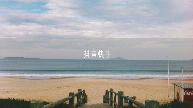 抖音快手