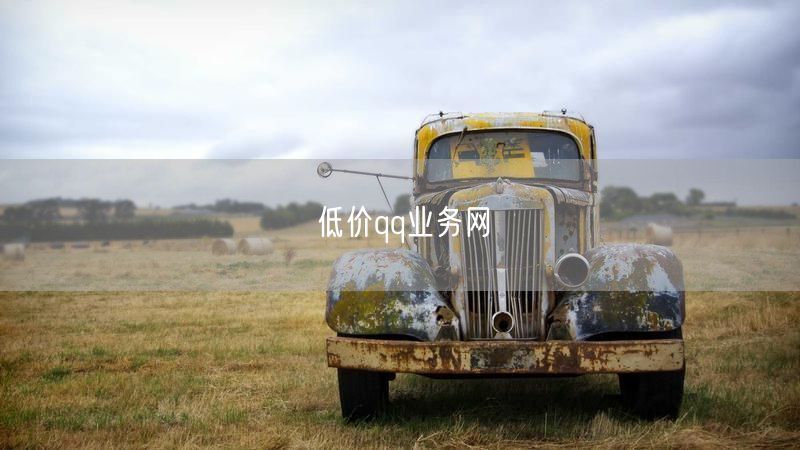 低价qq业务网