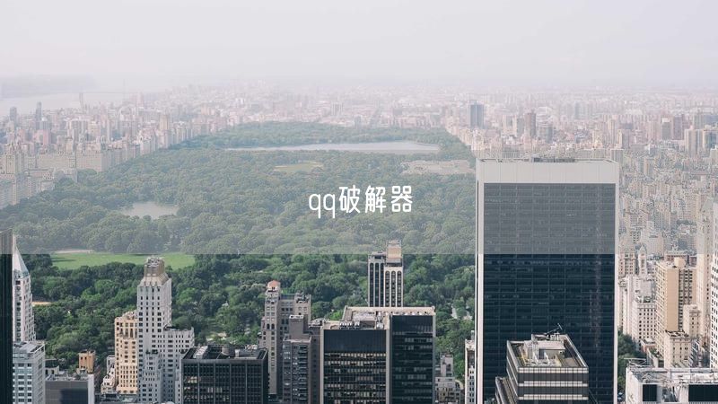 qq破解器