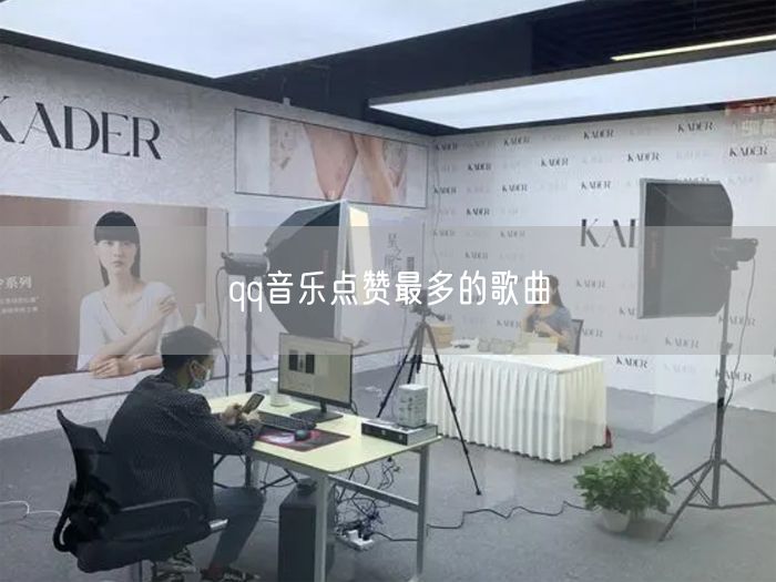 qq音乐点赞最多的歌曲