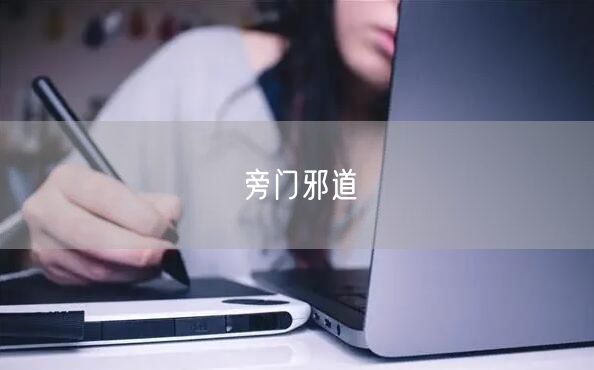 旁门邪道