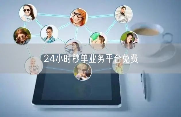 24小时秒单业务平台免费