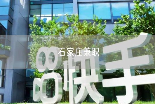 石家庄兼职