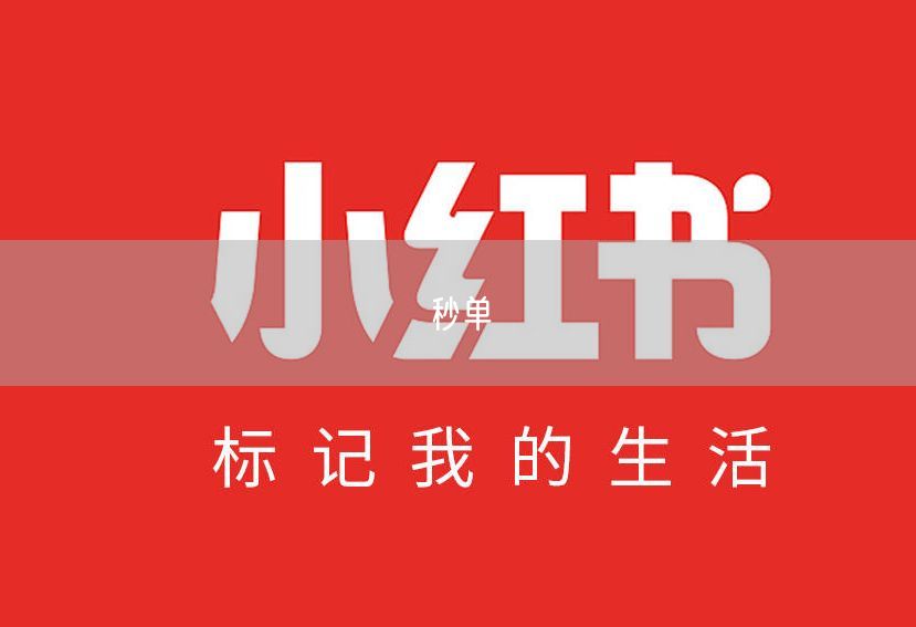 秒单