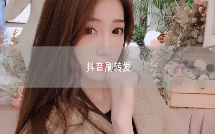 抖音刷转发