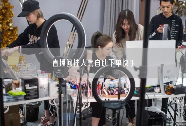 直播间挂人气自助下单快手
