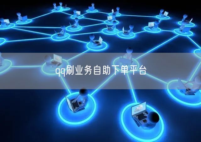 qq刷业务自助下单平台