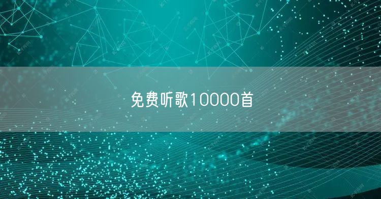 免费听歌10000首