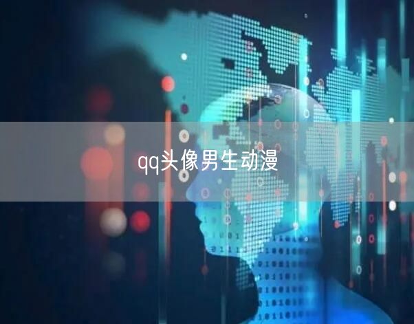 qq头像男生动漫